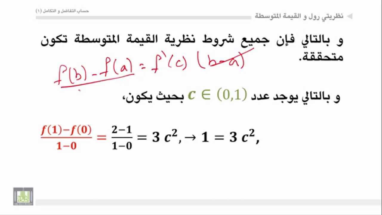 ⁣حساب التفاضل والتكامل - الوحدة 5 : نظرية القيمة المتوسطة - 1 -  Mean value theorem