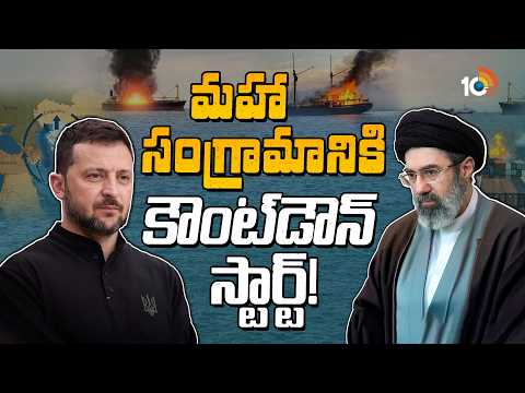 టెహ్రాన్ స్ట్రాంగ్ వార్నింగ్.. ఇక వరల్డ్ వార్ తప్పదా? | Ukraine and Iran | Caspian Sea strike - 10TVNEWSTELUGU