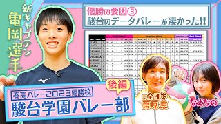 【春高バレー優勝🏆】駿台学園バレー部になえなの＆栗原恵さんが潜入取材！なえなのが練習＆ペナルティも体験!?新チームのキーマン・亀岡選手にも直撃！〔ブカピ148〕