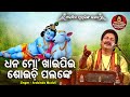 Dhana mora khai pee shoichi palanke  superhit bhajan        arabinda muduli