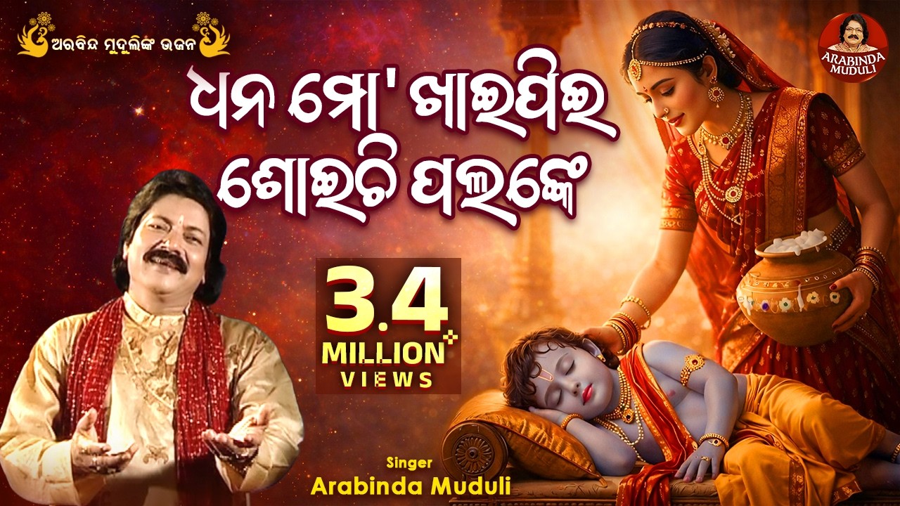Dhana Mora Khai pee Shoichi Palanke - Superhit Bhajan | ଧନ ମୋ' ଖାଇପିଇ ଶୋଇଚି ପଲଙ୍କେ | Arabinda Muduli