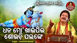 Dhana Mora Khai pee Shoichi Palanke - Superhit Bhajan | ଧନ ମୋ' ଖାଇପିଇ ଶୋଇଚି ପଲଙ୍କେ | Arabinda Muduli