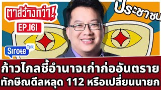 Live! #ตาสว่างกว่า ก้าวไกลเตือนภัยอำนาจเก่าก่ออันตราย ทักษิณดีลลับรอด 112 แลกเศรษฐาหลุดนายก Ep.161