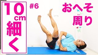 【-10cm】前・横・後！おへそ周りの脂肪を徹底的に落とす腹筋トレーニング！