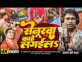 स न रव क ह लगईलs Awadhesh Premi Yadav Senurawa Kahe Lagaila New Bhojpuri Song 2025