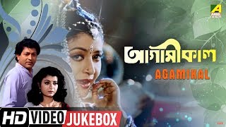 Presenting bengali movie video songs jukebox of the blockbuster
agamikal (আগামীকাল) starring debasree roy, joy
sengupta, utpal dutt, bikash roy...