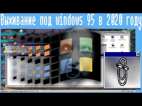 Видео: Выживание под windows 95 в 2020 году,в это трудно поверить!