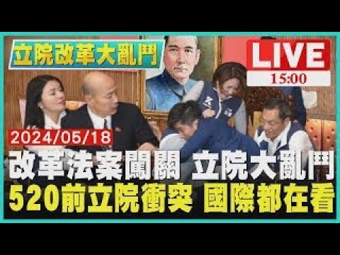 立院鬧一天!至少5立委衝突中受傷送醫　韓國瑜直擊綠委「擒抱」、「擊落」嚇壞20240517｜1900重點直播完整版｜TVBS新聞@TVBSNEWS01