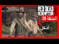 تختيم ريد ديد 2 الحلقة 26# بناء منزل العمر 🏠 ومواجهة العصابة Red Dead Redemption 2