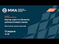 Мастер-класс по обучению мобильной видео съемке