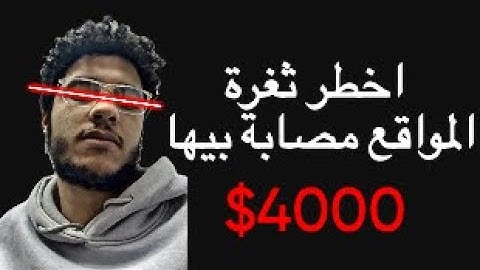 $4000 bounty for SQL injection | ازاي لقيت الثغرة المسئولة عن تسريب بيانات اي موقع