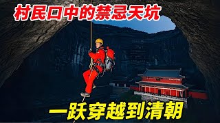 疯狂小伙探秘时光倒流洞，据说进去以后就会回到清朝，这回玩大了！【户外小北哥】