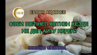 Сәби шетінеп кетсе не деп айту керек? / ұстаз Ерлан Ақатаев