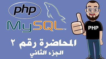 برمجة المواقع بإستخدام PHP and Mysql - المحاضرة الثانية - الجزء الثاني