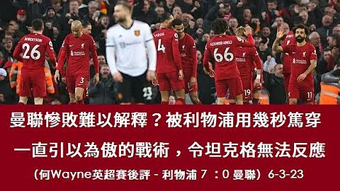 曼聯慘敗難以解釋？被利物浦用幾秒篤穿一直引以為傲的戰術，令坦克格無法反應（何Wayne英超賽後評 - 利物浦 7 ：0 曼聯）6-3-23 - 天天要聞