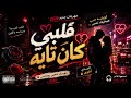 قلبي كان تايه مهرجان شعبي رومانسي 2026 الحب لعب بينا 
