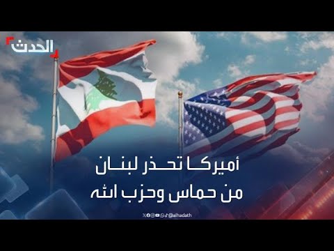 أميركا تجدد تحذيرها للبنان من استخدام أراضيه لتمويل حماس وحزب الله