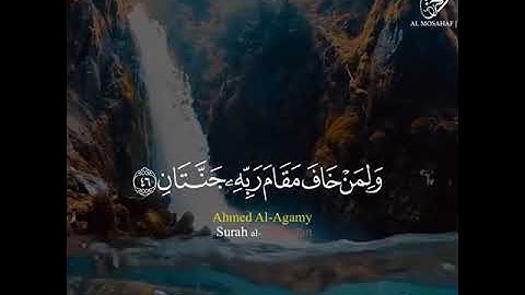 وَلِمَنْ خَافَ مَقَامَ رَبِّهِ جَنَّتَانِ | القارئ الرائع الشيخ أحمد العجمي