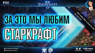 УНИКАЛЬНОЕ ЗРЕЛИЩЕ: Maru - Rogue, Elazer - Denver с DreamHack Masters | За это мы любим StarCraft II