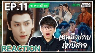 【REACTION】[EP.11] เทพมือปราบเงาปีศาจ (พากย์ไทย) Shadow Punisher [魅影神捕] | iQIYIxมีเรื่องแชร์
