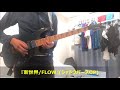 【FLOW】「新世界」Guitar COVER【シャドウバースOP】