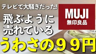 【無印良品】テレビで話題沸騰中＆秋の新商品‼︎おすすめ等10品紹介