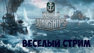 Весёлое стрим►World of Warships #4