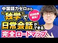 【3ヶ月集中】０から独学で日常会話ができる中国語学習完全ロードマップ