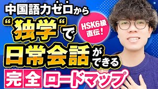 【3ヶ月集中】０から独学で日常会話ができる中国語学習完全ロードマップ