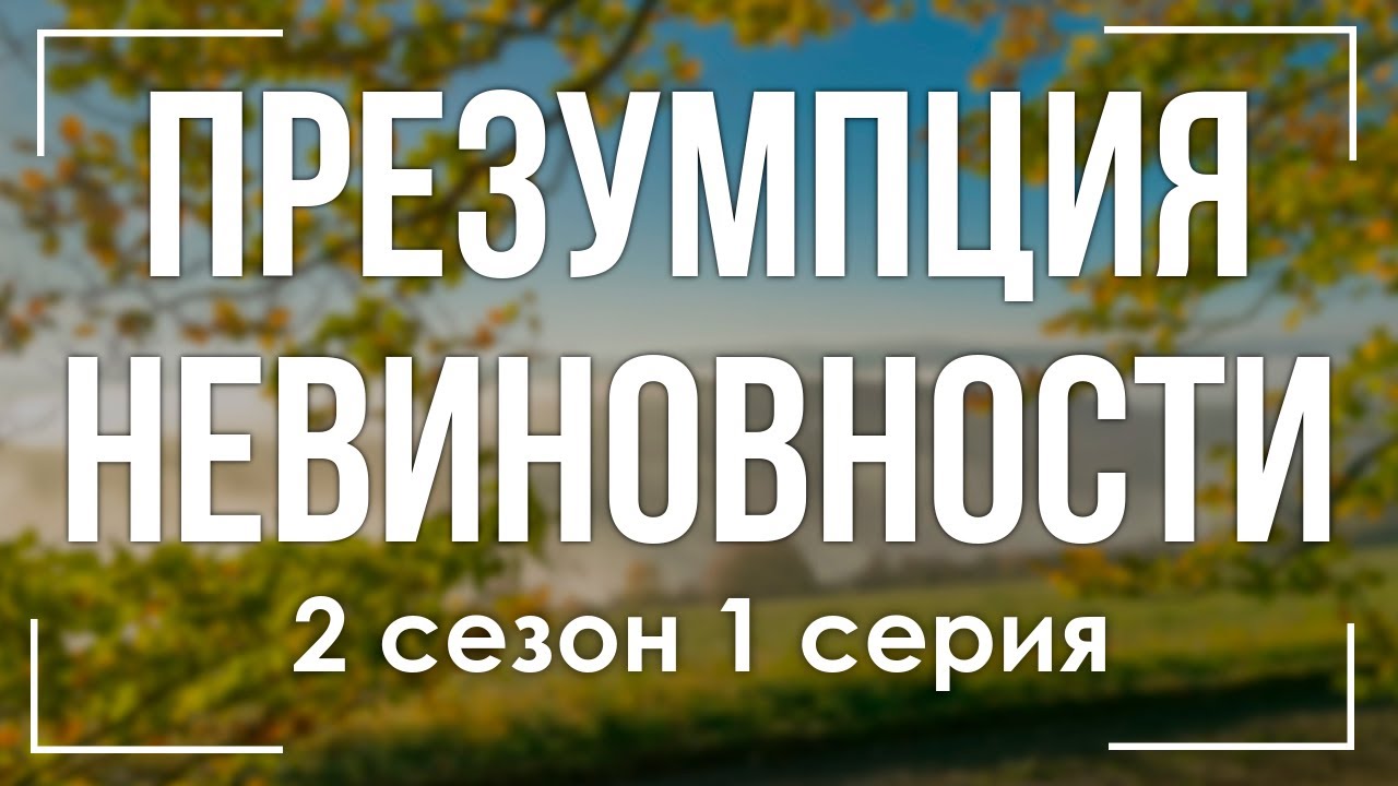 podcast | Презумпция невиновности | 2 сезон 1 серия - сериальный онлайн ...