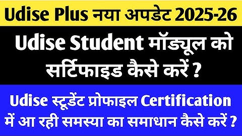 Udise Student Module Certify Kaise Kare | udise student module certification | #udiseplus