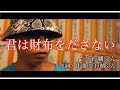 びわ湖くん【君は財布を出さない】Official Music Video
