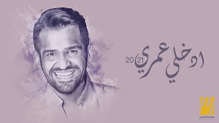 حسين الجسمي  - إدخلي عمري | 2021 | Hussain Al Jassmi - Edkhely Omri chords