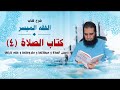 011 سنن الصلاة و مبطلاتها و مكروهاتها و حكم تارك الصلاة شرح كتاب الفقه الميسر م علاء حامد