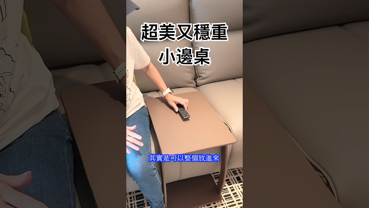 企業闆娘的最愛 超有型又穩重的沙發專用小邊桌 讓您的沙發不再堆滿雜物 #邊桌 #茶几 #傢俱 #家具 #居家改造 縮圖