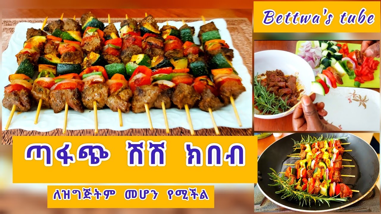 በጣም ጣፋጭ(የተቀመመ) የሽሽ ክበብ አሰራር // በዚህ መልኩ ቀምሙት //easy shish hibeb recipe