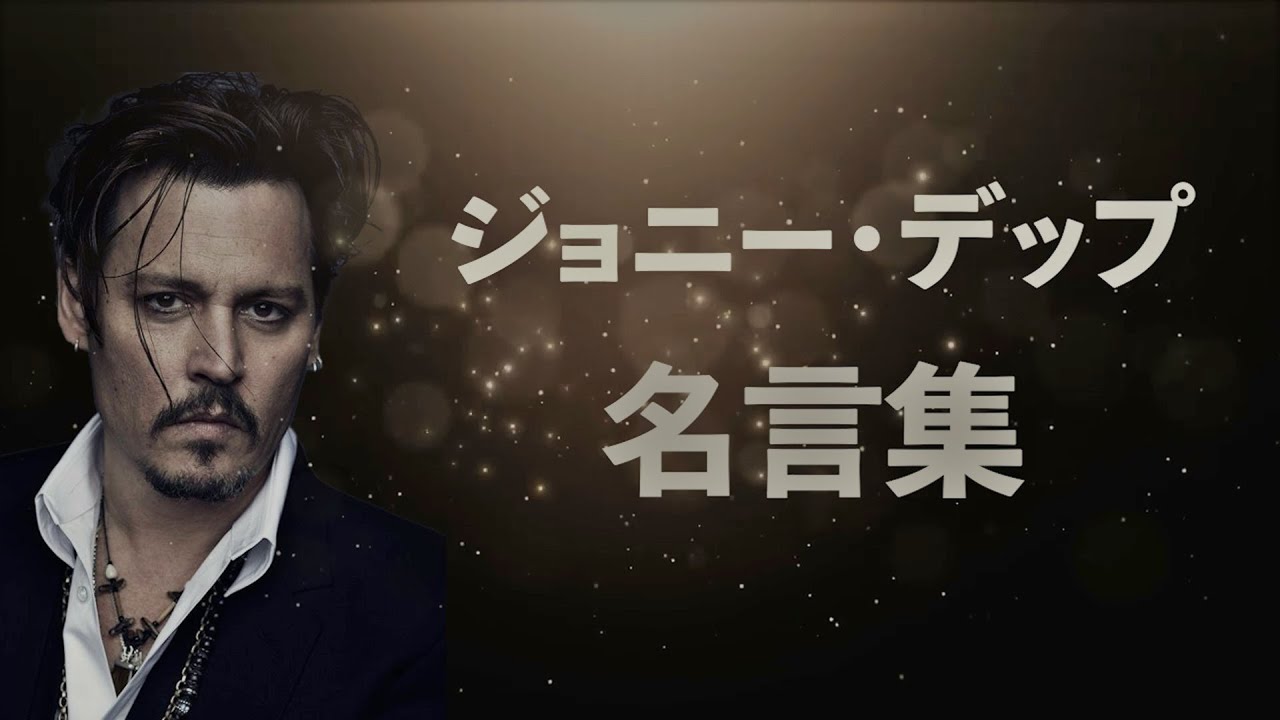 ジョニー デップ 名言集 Youtube