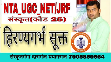 हिरण्यगर्भ सूक्त NTA_UGC_NET/JRF