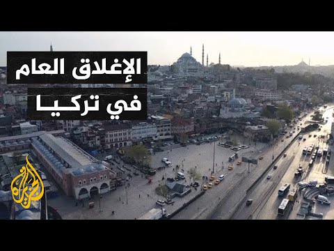 تركيا.. هل ينتعش قطاع السياحة بعد سياسة الإغلاق التام؟