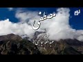 نشید فارسی مصطفی مصطفی بدون موسیقی نشید فارسی مصطفی مصطفی بدون موسیقی