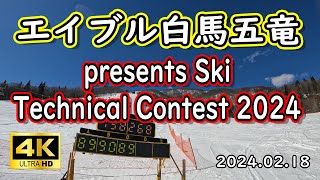 エイブル白馬五竜 presents Ski Technical Contest 2024 - スキー 4K映像