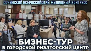 Бизнес-тур в Городской Риэлторский Центр. Недвижимость в Сочи. ГРЦ Сочи.