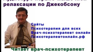 Нервно-мышечная прогрессивная релаксация по Джекобсону видео.Врач-психотерапевт Александр Проказов.(Бесплатный аудиокурс нервно-мышечной релаксации по Джекобсону на фоне звуков природы (ручей). Читает врач-п..., 2015-04-07T19:48:05.000Z)