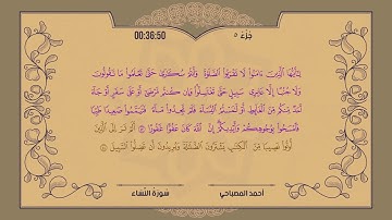 جزء 5 ::: أحمد المصباحي ::: القران الكريم ::: juz 5 (part 5) ::: Ahmed almsbahy ::: holy quran