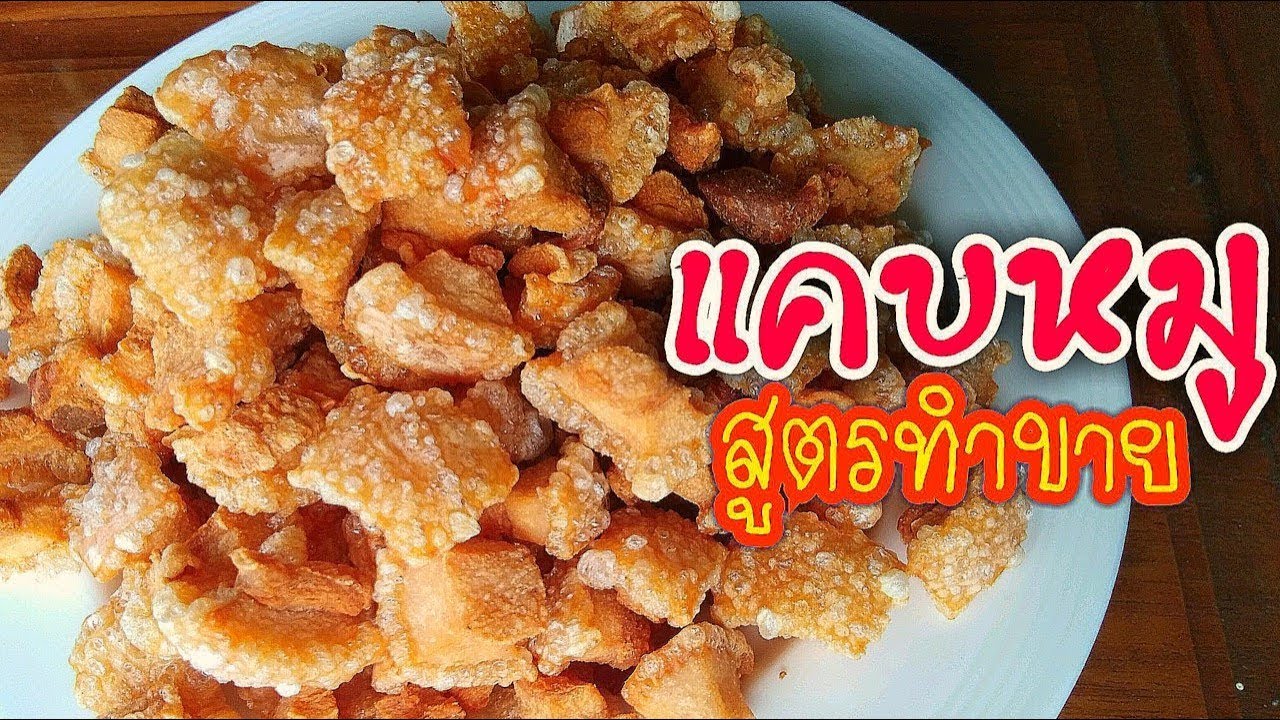 วิธีทำแคบหมูสูตรโบราณ สอนแบบไม่มีกั๊ก ไม่ง้อแดด ไม่ง้อน้ำส้มสายชู ใช้เวลาไม่ถึงชั่วโมง l Pai91.5