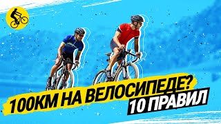 картинка: КАК ПРОЕХАТЬ 💯 КМ НА ВЕЛОСИПЕДЕ // 10 ГЛАВНЫХ ПРАВИЛ