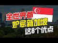 新加坡一无所有！但是这8点，全世界却羡慕这华人国家！新加坡人幸福在哪里？【华人百科 EP12】