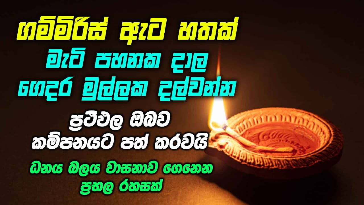 ගම්මිරිස් ඇට හතක් මැටි පහනක දාල ගෙදර මුල්ලක දල්වන්න - ප්‍රථිඵල ඔබව කම්පනයට පත් කරවයි