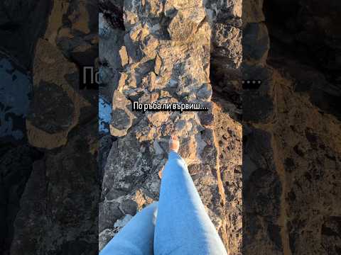 По ръба ли вървиш....или играеш на сигурно? #shorts #provocative #море #rock
