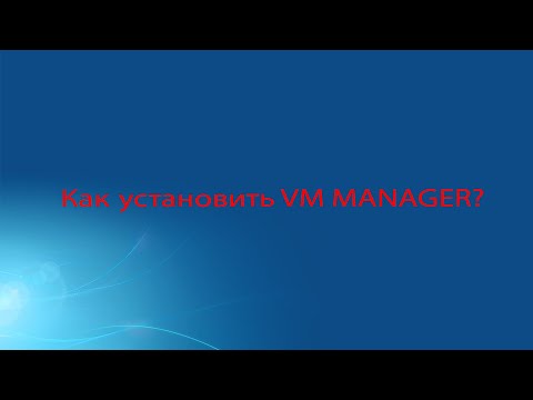 Как установить Vm Manager? 1 Часть.